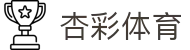 杏彩体育 - 赛程与赛事数据首页入口 - Xingcai Sports